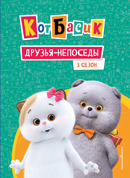Кот Басик. Друзья-непоседы. 3 сезон Кот Басик. Друзья-непоседы. 3 сезон