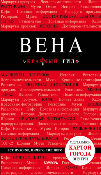Вена. 5-е изд. испр. и доп.