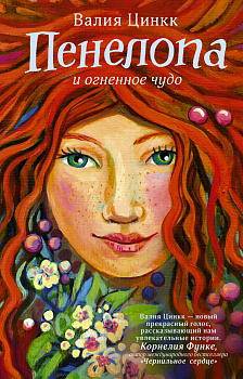 Пенелопа и огненное чудо Пенелопа и огненное чудо