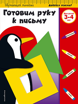 Готовим руку к письму: для детей 3-4 лет (ПР) Готовим руку к письму: для детей 3-4 лет (ПР)