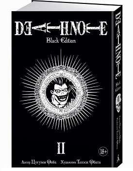 Death Note. Black Edition. Книга 2 Death Note. Black Edition. Книга 2
