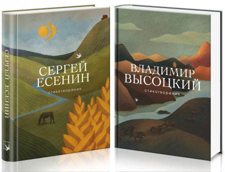 Народные поэты (комплект из 2 книг: С. Есенин и В. Высоцкий)
