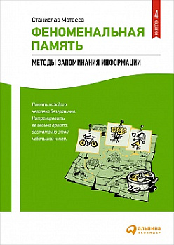 Феноменальная память: Методы запоминания информации