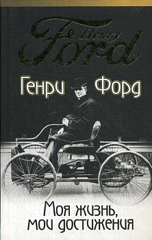 Моя жизнь, мои достижения