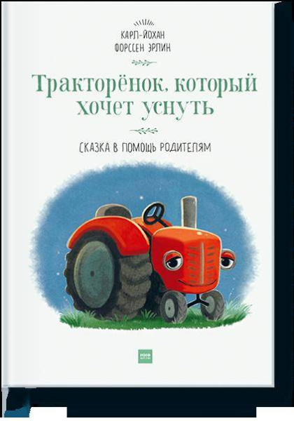 Тракторёнок, который хочет уснуть