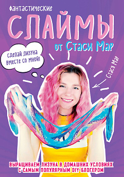 Фантастические слаймы от Стаси Мар. Выращиваем лизуна в домашних условиях с самым популярным DIY-блогером