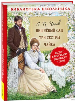 Чехов А.П. Вишневый сад. Три сестры. Чайка (Библиотека школьника)