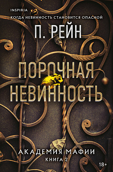 Порочная невинность Порочная невинность