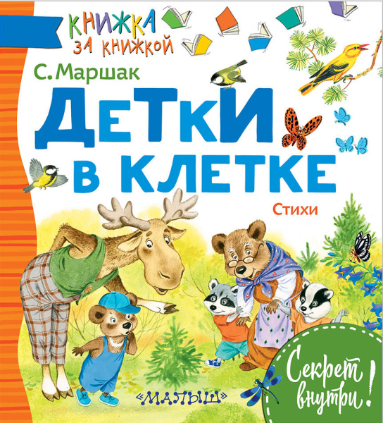 ДЕТКИ В КЛЕТКЕ. Стихи