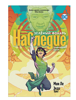 Зеленый Фонарь. Наследие