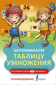 Запоминаем таблицу умножения Запоминаем таблицу умножения