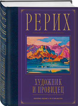 Рерих. Художник и провидец. Юбилейное издание к 150-летию мастера Рерих. Художник и провидец. Юбилейное издание к 150-летию мастера