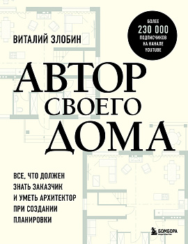 Автор своего дома. Все, что должен знать заказчик и уметь архитектор при создании планировки
