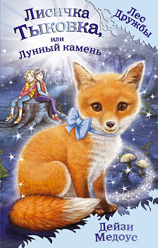 Лисичка Тыковка, или Лунный камень (выпуск 7)