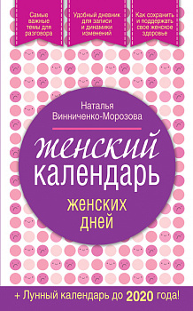 Женский календарь женских дней + лунный календарь до 2020 года!