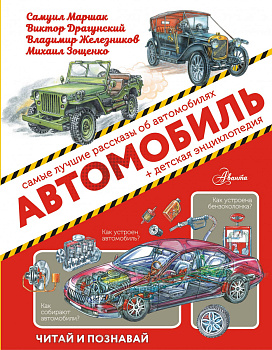 Автомобиль Автомобиль