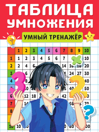 ТАБЛИЦА УМНОЖЕНИЯ. УМНЫЙ ТРЕНАЖЁР