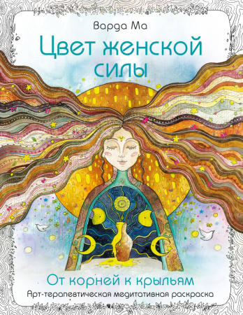Цвет Женской Силы: От корней к крыльям. Цвет Женской Силы: От корней к крыльям.