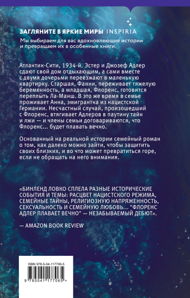 Флоренс Адлер плавает вечно