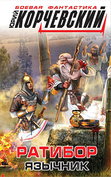 Ратибор. Язычник