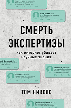 Смерть экспертизы. Как интернет убивает научные знания Смерть экспертизы. Как интернет убивает научные знания
