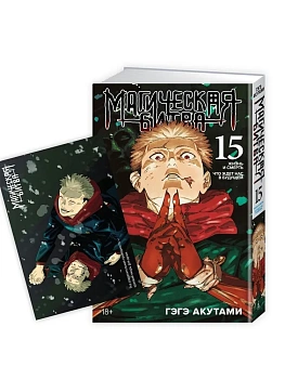 «Магическая битва. Кн. 15»+ Открытка «Итадори и Сукуна» (комплект)