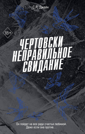 Чертовски неправильное свидание (#3)