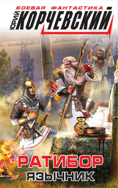 Ратибор. Язычник