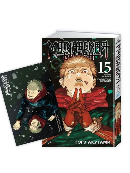 «Магическая битва. Кн. 15»+ Открытка «Итадори и Сукуна» (комплект)