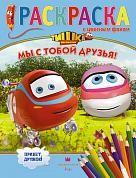 Паровозик Тишка. Мы с тобой друзья!