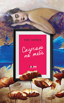 Скучаю по тебе Скучаю по тебе