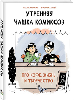 Утренняя чашка комиксов