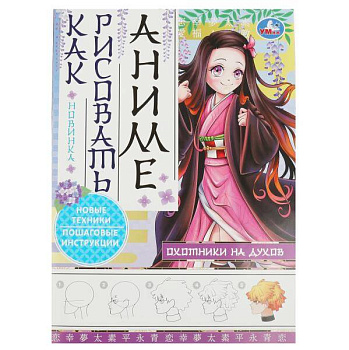 Охотники на духов. Как рисовать аниме. 210х290 мм. Скрепка. 16 стр. Умка. в кор.50шт