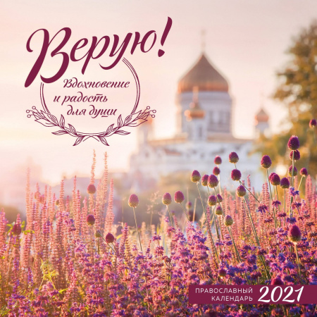 Верую! Вдохновение и радость для души. Календарь настенный на 2021 год (300х300 мм)