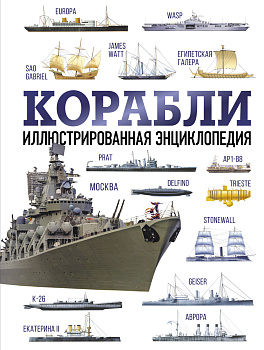 Корабли. Иллюстрированная энциклопедия Корабли. Иллюстрированная энциклопедия