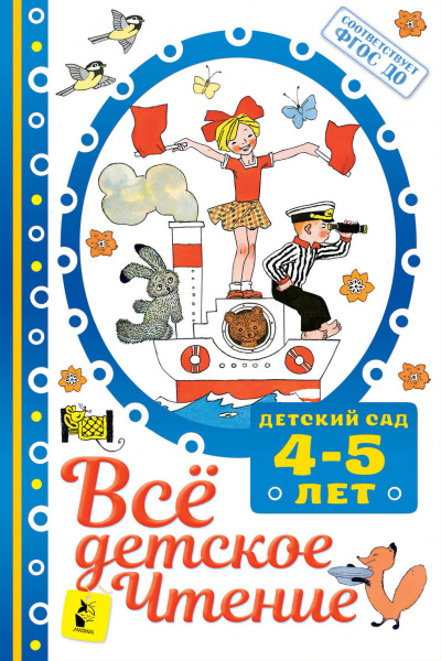 ВСЁ ДЕТСКОЕ ЧТЕНИЕ. 4-5 лет. В соответствии с ФГОС ДО
