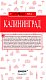 Калининград 3-е изд., испр. и доп. Калининград 3-е изд., испр. и доп.