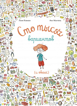 Сто тысяч вариантов (и овечек)