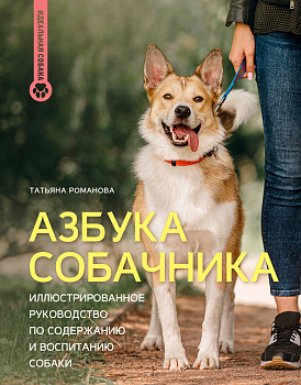 Азбука собачника. Иллюстрированное руководство по содержанию и воспитанию собаки Азбука собачника. Иллюстрированное руководство по содержанию и воспитанию собаки