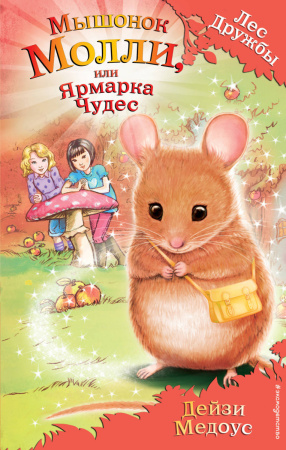 Мышонок Молли, или Ярмарка Чудес (для FIХ PRICE)