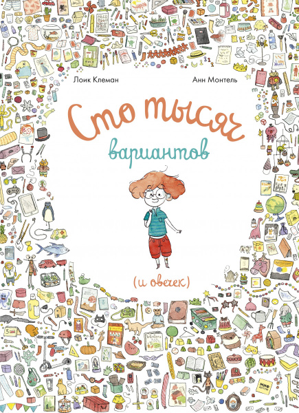 Сто тысяч вариантов (и овечек)