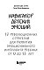 Навигатор детских эмоций. 12 революционных стратегий для развития эмоционального интеллекта ребенка от 0 до 12 лет
