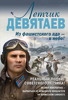 Летчик Девятаев. Из фашистского ада — в небо!