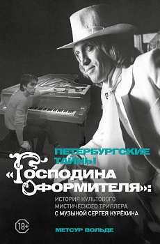 Петербургские тайны "Господина оформителя": история культового мистического триллера с музыкой Сергея Курёхина