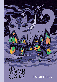 Ежедневник Shamancats. Ночной кот. А5, твердый переплет, 224 стр.