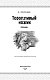Торопливый ножик (с крупными буквами, ил. В. Канивца)