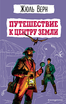 Путешествие к центру Земли (ил. Э. Риу) Путешествие к центру Земли (ил. Э. Риу)
