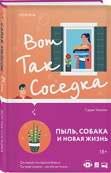Вот так соседка Вот так соседка
