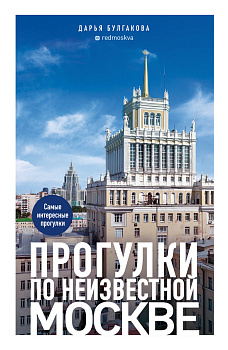 Прогулки по неизвестной Москве. 3-е изд., испр. и доп.