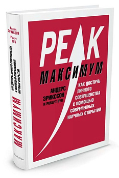 Максимум. Как достичь личного совершенства с помощью современных научных открытий